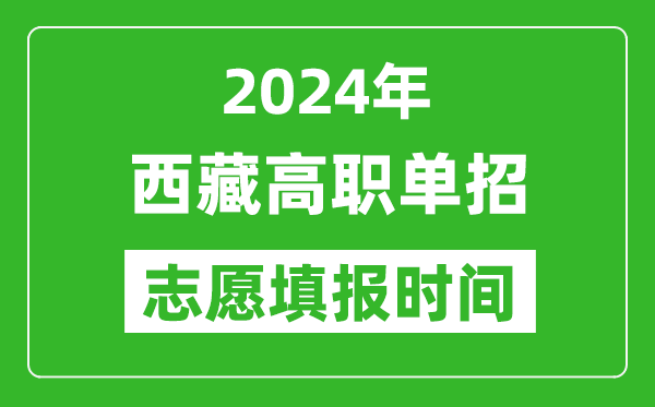 2024年西藏單招志愿填報(bào)時(shí)間,單招什么時(shí)候填志愿？