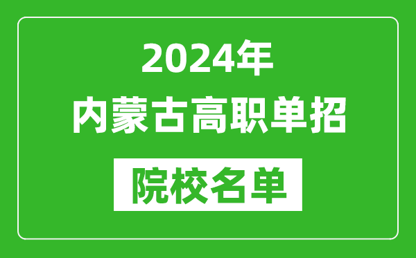 2024年內(nèi)蒙古高職單招院校名單,具體有哪些單招學(xué)校