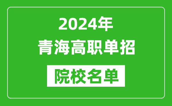 2024年青海高職單招院校名單,具體有哪些單招學(xué)校