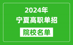 2024年寧夏高職單招院校名單_具體有哪些單招學(xué)校