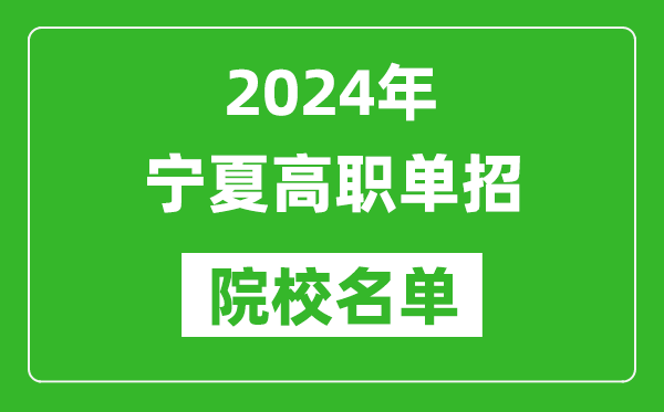 2024年寧夏高職單招院校名單,具體有哪些單招學(xué)校