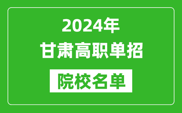 2024年甘肅高職單招院校名單,具體有哪些單招學校