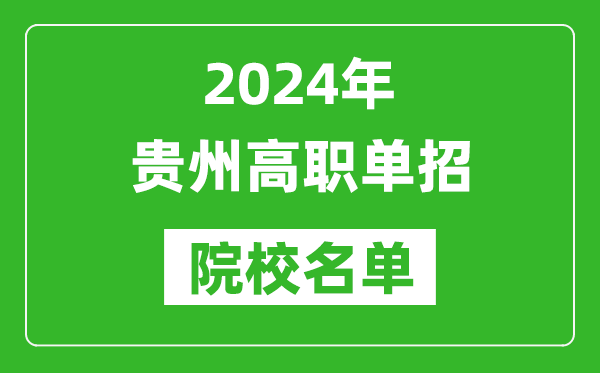 2024年貴州高職單招院校名單,具體有哪些單招學(xué)校