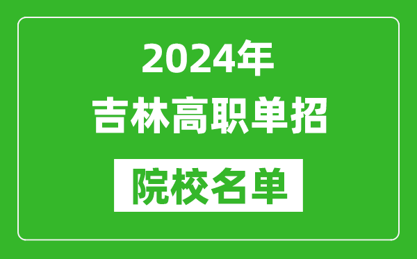 2024年吉林高職單招院校名單,具體有哪些單招學校