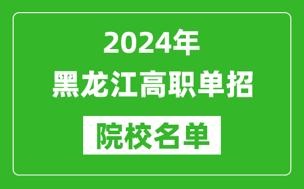 2024年黑龍江高職單招院校名單,具體有哪些單招學校