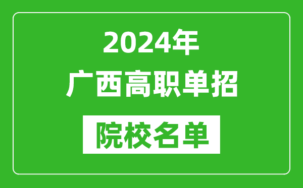 2024年廣西高職單招院校名單,具體有哪些單招學(xué)校