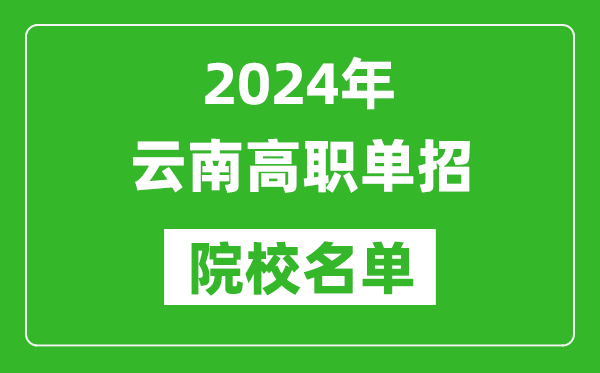 2024年云南高職單招院校名單,具體有哪些單招學(xué)校