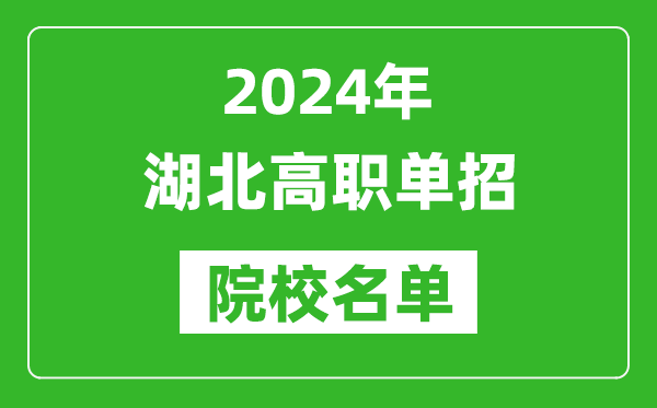 2024年湖北高職單招院校名單,具體有哪些單招學(xué)校