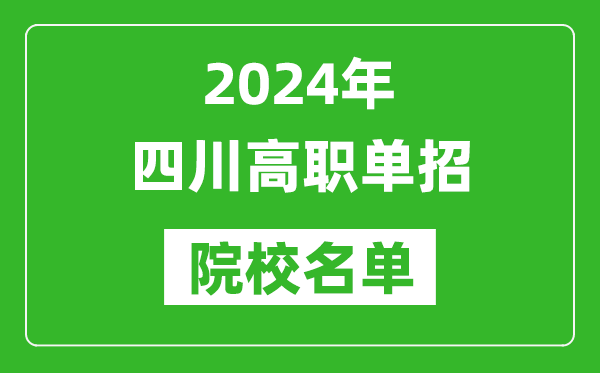 2024年四川高職單招院校名單,具體有哪些單招學(xué)校