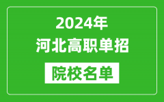 2024年河北高職單招院校名單_具體有哪些單招學(xué)校