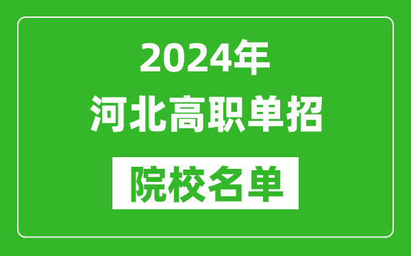 2024年河北高職單招院校名單,具體有哪些單招學(xué)校