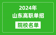 2024年山東高職單招院校名單_具體有哪些單招學(xué)校