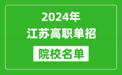 2024年江蘇高職單招院校名單_具體有哪些單招學(xué)校