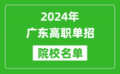 2024年廣東高職單招院校名單_具體有哪些單招學(xué)校