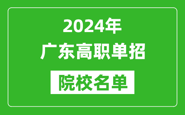 2024年廣東高職單招院校名單,具體有哪些單招學(xué)校