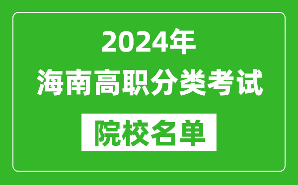 2024年海南高職分類考試院校名單