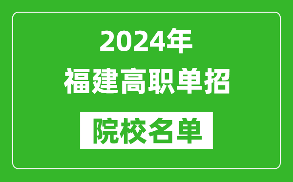 2024年福建高職單招院校名單,具體有哪些單招學(xué)校