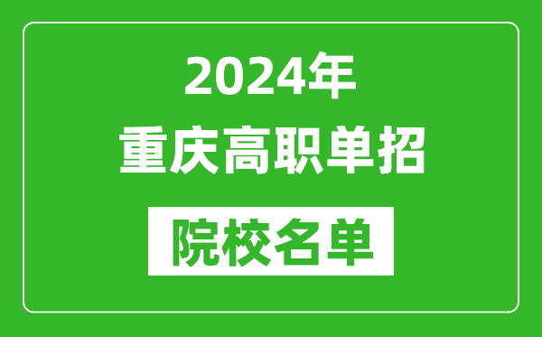 2024年重慶高職單招院校名單,具體有哪些單招學(xué)校