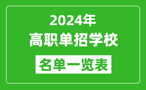 2024年高職單招學校名單一覽表,具體有哪些院校