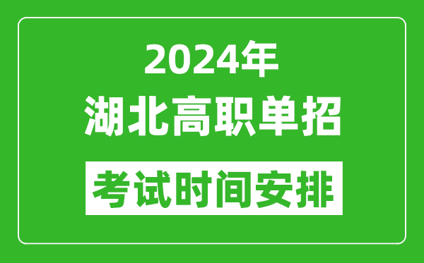 2024年湖北高職單招考試時間是什么時候？