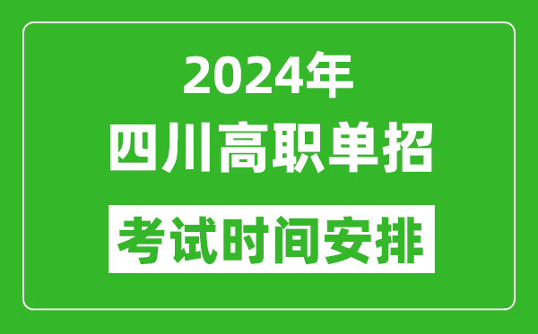 2024年四川高職單招考試時(shí)間是什么時(shí)候？