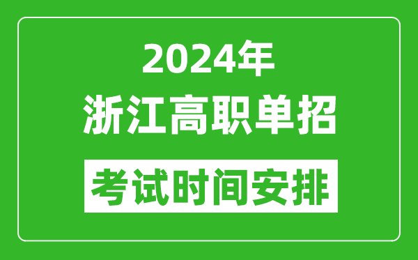 2024年浙江高職單招考試時間是什么時候？