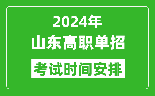 2024年山東高職單招考試時間是什么時候？