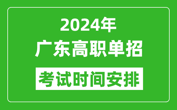 2024年廣東高職單招考試時(shí)間是什么時(shí)候？