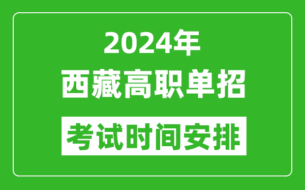 2024年西藏高職單招考試時(shí)間是什么時(shí)候？