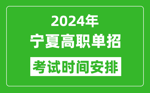 2024年寧夏高職單招考試時間是什么時候？