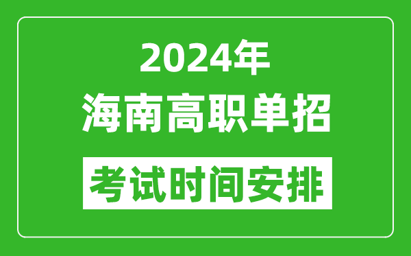 2024年海南高職單招考試時間是什么時候？