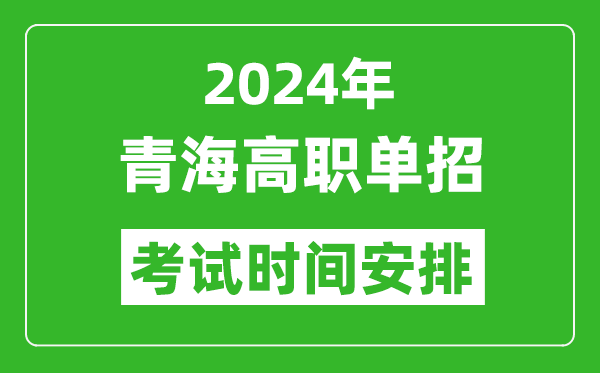 2024年青海高職單招考試時(shí)間是什么時(shí)候？