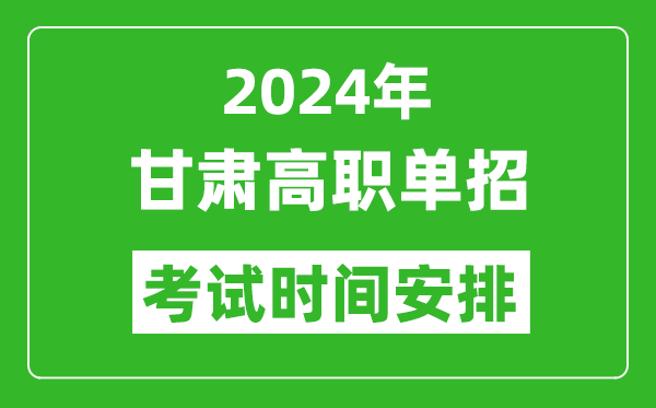 2024年甘肅高職單招考試時(shí)間是什么時(shí)候？