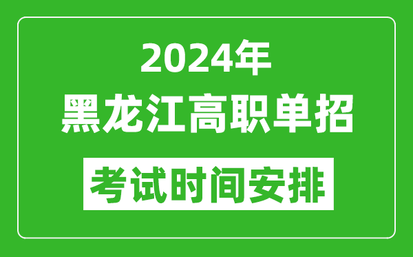 2024年黑龍江高職單招考試時間是什么時候？