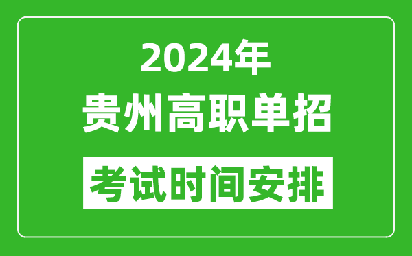 2024年貴州高職單招考試時(shí)間是什么時(shí)候？