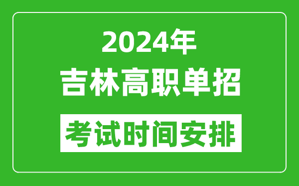 2024年吉林高職單招考試時間是什么時候？