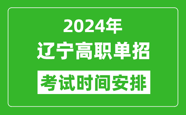 2024年遼寧高職單招考試時間是什么時候？