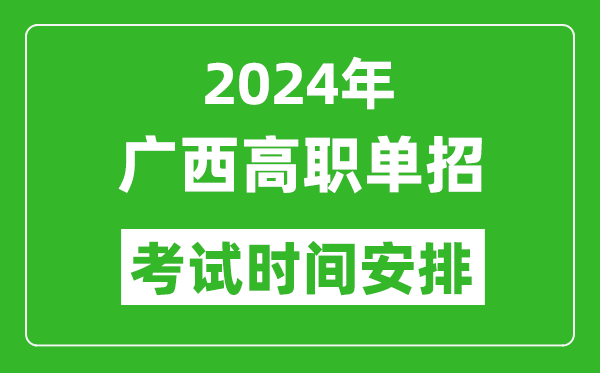 2024年廣西高職單招考試時間是什么時候？