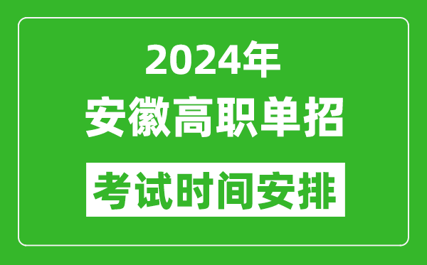 2024年安徽高職單招考試時(shí)間是什么時(shí)候？