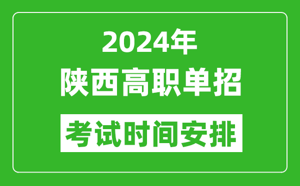 2024年陜西高職單招考試時(shí)間是什么時(shí)候？