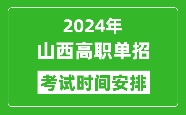 2024年山西高職單招考試時間是什么時候？