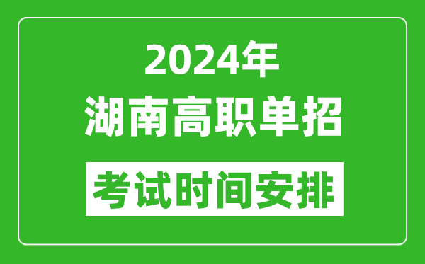 2024年湖南高職單招考試時間是什么時候？