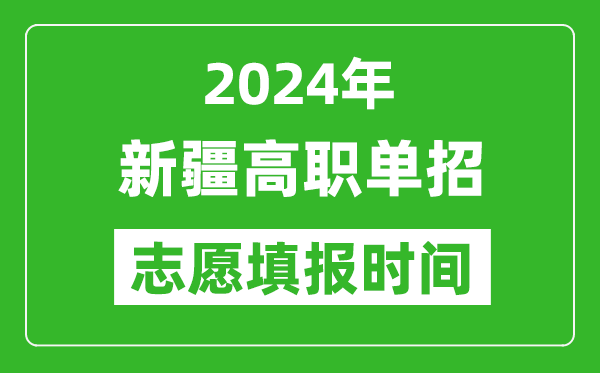 2024年新疆單招志愿填報時間,單招什么時候填志愿？