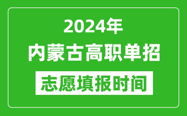 2024年內(nèi)蒙古單招志愿填報(bào)時間,單招什么時候填志愿？