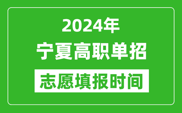 2024年寧夏單招志愿填報(bào)時(shí)間,單招什么時(shí)候填志愿？