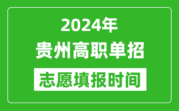 2024年貴州單招志愿填報時間,單招什么時候填志愿？