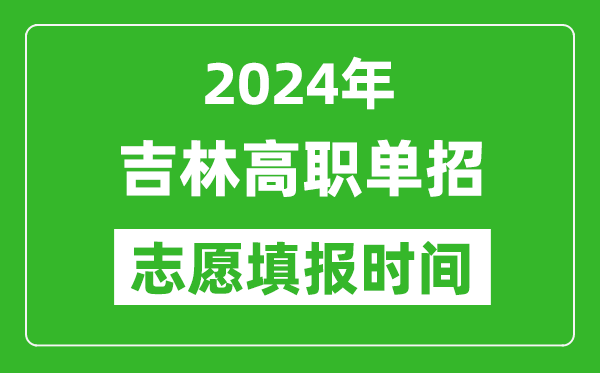 2024年吉林單招志愿填報(bào)時(shí)間,單招什么時(shí)候填志愿？