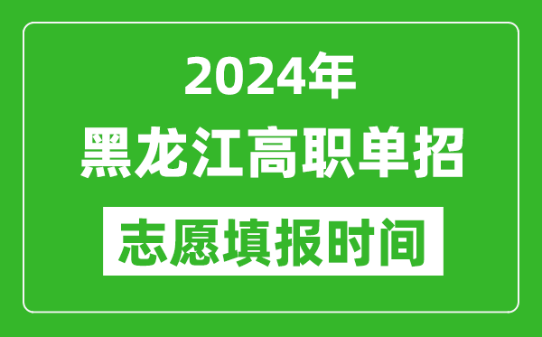 2024年黑龍江單招志愿填報(bào)時(shí)間,單招什么時(shí)候填志愿？