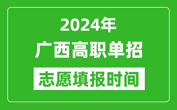 2024年廣西單招志愿填報時間,單招什么時候填志愿？