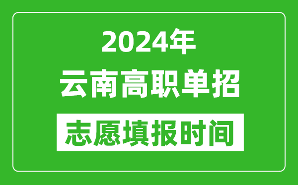 2024年云南單招志愿填報時間,單招什么時候填志愿？